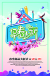 早春上新