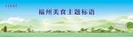 福州美食文化