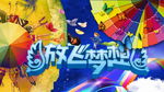 放飞梦想