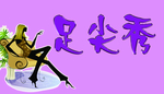 足尖秀
