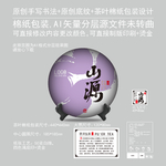正源云南普洱茶饼绵纸包装设计