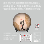 醇美云南普洱茶饼绵纸包装设计