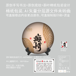 痴情云南普洱茶饼绵纸包装设计