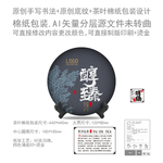 醇臻云南普洱茶饼绵纸包装设计