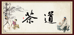 茶道