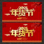 2021年货节