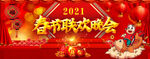 新春大吉 春节晚会 2021