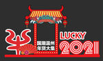 新春合影 牛年