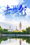 去旅行