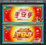 2021 平安年