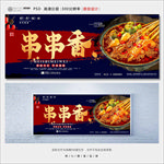 串串香