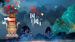 中国风