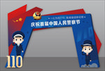 警察节门头