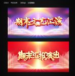 期末汇报演出