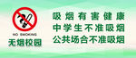 无烟校园