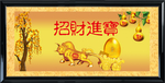 招财进宝