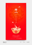 腊八