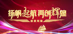 扬帆起航再创辉煌