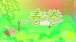春卷