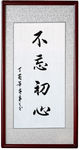 不忘初心书法