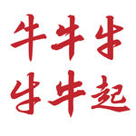 牛起