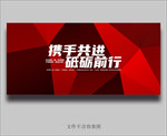 携手共进砥砺前行