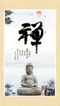 禅