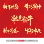 牛年文字书法酷炫书法字
