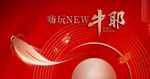 新年年年有余画面