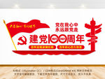 建党100周年背景墙