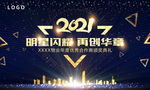 明星闪耀 再创华章