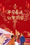 平安春运