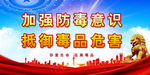 禁毒标语