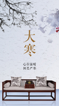 大寒24节气红木家具海报