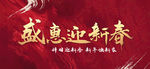 地产 主标 新春 钜惠