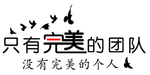 只有完美的团队