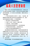 隔离人员管理制度