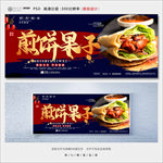 煎饼果子