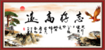 志存高远