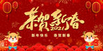 2021恭贺新春
