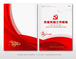 党委工作报告画册封面