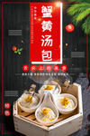 蟹黄汤包