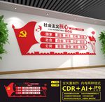 社会主义核心价值观