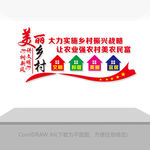 美丽乡村文化墙标语