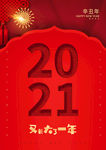新年海报 2021海报
