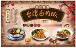 台湾卤肉饭背景墙
