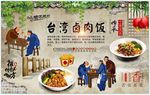 台湾卤肉饭背景墙