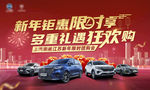 新年钜惠限时享 多重礼遇狂欢购
