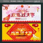 2021欢喜过大年