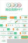 绿色岗位竞聘述职报告个人简历